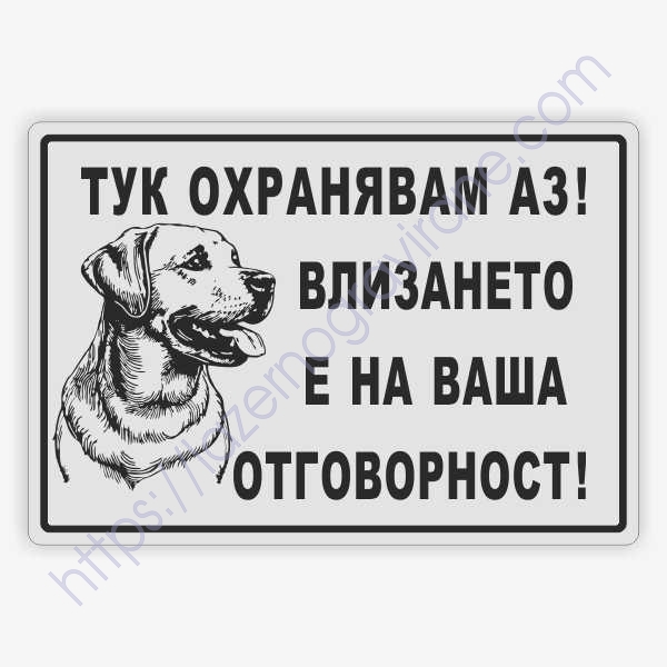 Табелка „Тук охранявам аз“ с куче - лабрадор Табелка „Тук охранявам аз“ с куче - лабрадор