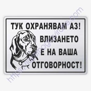 Табелка „Тук охранявам аз“ с куче - българско гонче