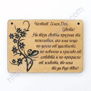 Дървена картичка с пожелание за имен ден